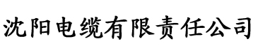 秋霞影视伦理电缆厂logo